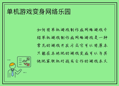 单机游戏变身网络乐园