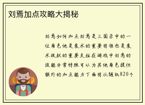 刘焉加点攻略大揭秘