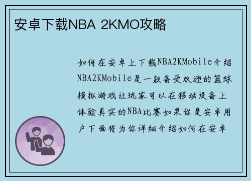 安卓下载NBA 2KMO攻略
