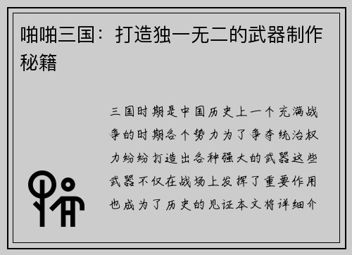 啪啪三国：打造独一无二的武器制作秘籍
