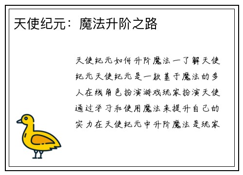 天使纪元：魔法升阶之路