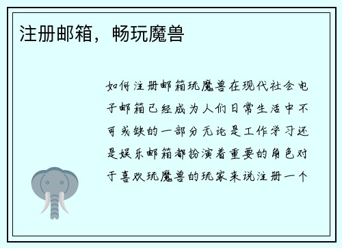 注册邮箱，畅玩魔兽