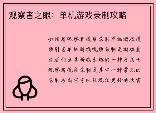 观察者之眼：单机游戏录制攻略