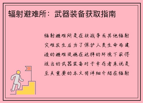 辐射避难所：武器装备获取指南