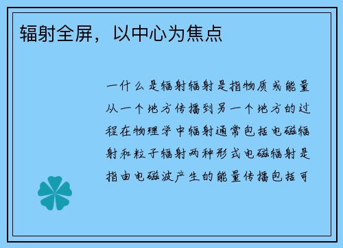 辐射全屏，以中心为焦点