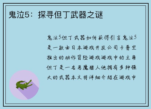 鬼泣5：探寻但丁武器之谜