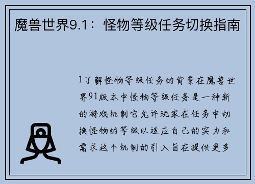 魔兽世界9.1：怪物等级任务切换指南