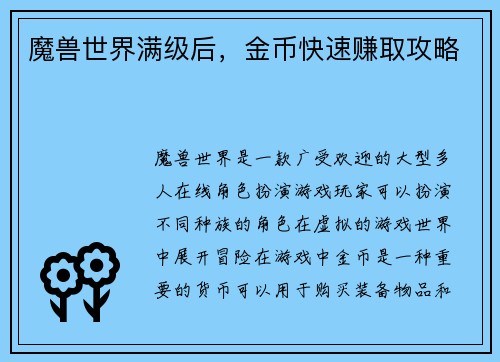 魔兽世界满级后，金币快速赚取攻略