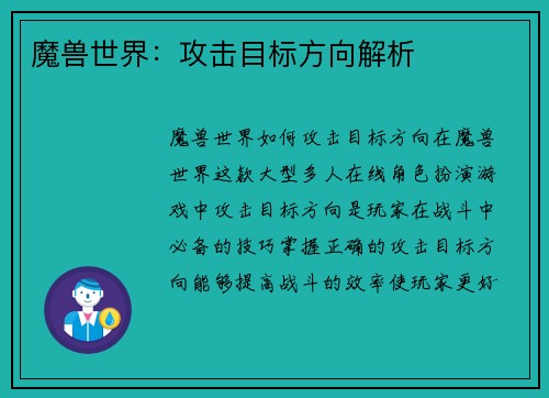 魔兽世界：攻击目标方向解析