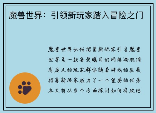 魔兽世界：引领新玩家踏入冒险之门