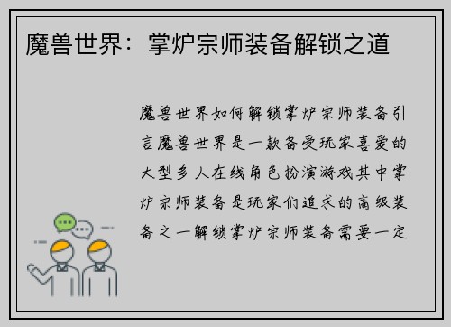 魔兽世界：掌炉宗师装备解锁之道