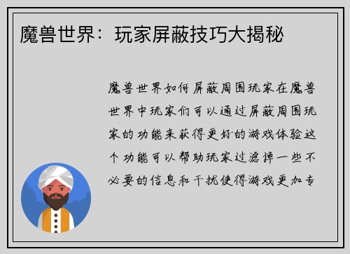 魔兽世界：玩家屏蔽技巧大揭秘