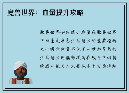 魔兽世界：血量提升攻略