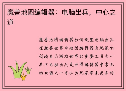魔兽地图编辑器：电脑出兵，中心之道