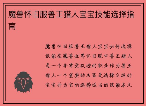 魔兽怀旧服兽王猎人宝宝技能选择指南