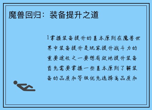 魔兽回归：装备提升之道