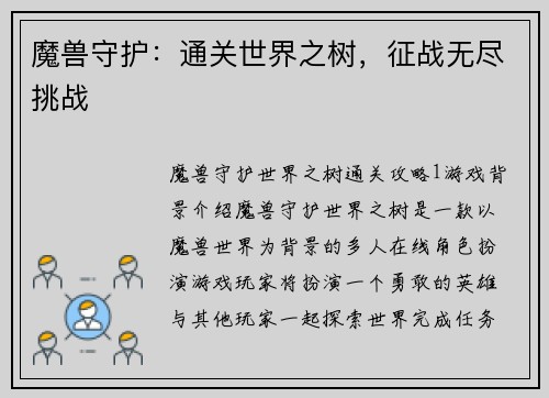 魔兽守护：通关世界之树，征战无尽挑战