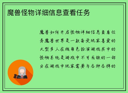 魔兽怪物详细信息查看任务