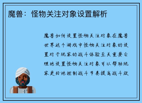 魔兽：怪物关注对象设置解析